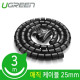 Ugreen U-30819 매직 케이블 3m (25mm/블랙)