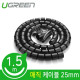 Ugreen U-30818 매직 케이블 1.5m (25mm/블랙)
