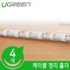 Ugreen U-20560 케이블 정리 홀더 (화이트/4EA)