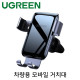 Ugreen U-80357 차량용 모바일 송풍구 거치대