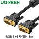 Ugreen U-11631 RGB 3+6 모니터 케이블 3m (블랙)