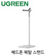 Ugreen U-80701 헤드폰 메탈 스탠드