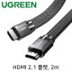 Ugreen U-20228 8K 60Hz HDMI 2.1 패브릭 플랫 케이블 2m
