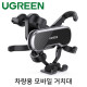 Ugreen U-80871 차량용 모바일 거치대