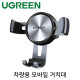 Ugreen U-50564 차량용 모바일 거치대