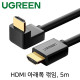 Ugreen U-10175 4K 30Hz HDMI 1.4 케이블 5m (아래쪽 꺾임)