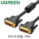 Ugreen U-11609 DVI-D 듀얼 케이블 10m