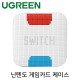 Ugreen U-30212 닌텐도 게임카드 & microSD 카드 케이스(12+12매)