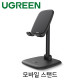 Ugreen U-10999 접이식 모바일 스탠드 (블랙)