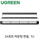 Ugreen U-80448 24포트 키스톤잭 마운팅 판넬(1U)