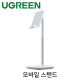 Ugreen U-80358 모바일 스탠드 (화이트)