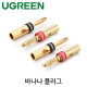 Ugreen U-30513 바나나 플러그(4개/흑색, 적색)