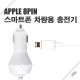 아이폰8핀전용 차량용 충전기 5V2A
