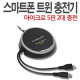 스마트폰 충전기(마이크로5핀) 2대 동시충전(급속)