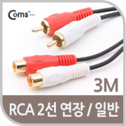 Coms RCA 케이블(2선/연장) 3M