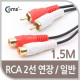Coms RCA 케이블(2선/연장) 1.5M
