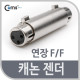 Coms 캐논 젠더, 연장(F/F)