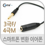 Coms 스테레오 케이블(3극F /4극M) 15cm B/W