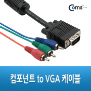 Coms DVD 컴포넌트 케이블(3선/고급) 1.8M