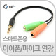 Coms 스마트폰 이어폰/마이크 연장 케이블 15cm