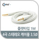 Coms 스테레오 케이블(4극/일반) 1M, 화이트/ST/Stereo