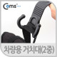 Coms 차량용 거치대(가방고리형) 2중고리형