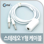 Coms IOS Phone 8Pin (8핀) 스테레오 Y형 케이블(마이크/이어폰)
