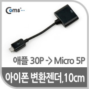 Coms 아이폰 변환젠더(아이폰 30P/Micro 5P), 10cm Black