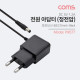Coms 아답터 (정전압) DC 5V/1A, (5.5-2.1)