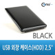Coms USB 외장 케이스(HDD) 2.5" / SATA전용 (블랙)