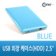 Coms USB 외장 케이스(HDD) 2.5" / SATA전용 (블루)