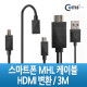 Coms 스마트폰 MHL 케이블, 갤3/4용/3m/Black (통합용)