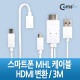 Coms 스마트폰 MHL 케이블, 갤3/4용/3m/White (통합용)