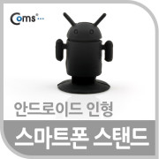 Coms 스마트폰 스탠드 (안드로이드 인형), Black