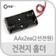 Coms 건전지 홀더, AAx2ea, 2선전원