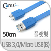 Coms USB 3.0/Micro USB(B) 케이블 (청색/Flat형), 50cm