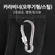 Coms 카라비너(오뚜기형/스틸),Silver/2중잠금,캠핑/등산용