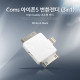 Coms IOS 스마트폰5 변환젠더 (3in1/멀티), White