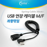 Coms USB 연장 케이블(Short/MF형), 스프링(30cm ~ ), 왼쪽 꺾임(꺽임)