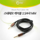 Coms 스테레오 케이블 (3.5/4극) 1M, 고급형/Stereo