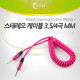 Coms 스테레오 케이블 (Short/3.5/4극 MM)스프링/Pink/Stereo