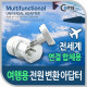 Coms 전원 (AC) 변환용 아답터, / 해외 / 여행용 / 다기능 / 멀티, 연결 합체용