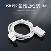 Coms USB 케이블(일반/연장) 1M, White