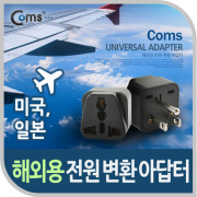 Coms 전원(AC) 변환용(WD-5), 해외 / 여행용 / Black / 미국 / 일본, 접지