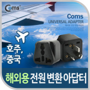 Coms 전원(AC) 변환용(WD-16), Black/호주/중국, 접지