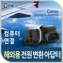 Coms 전원(AC) 변환용 아답터(WD-320), 해외 / 여행용 / Black / 컴퓨터용