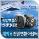 Coms 전원(AC) 변환용(WD-9S), 독일,프랑스/안전캡 내장, Black