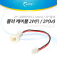 Coms 쿨러 케이블 2P(F) / 2P(M), 2P-그래픽카드(2.5mm) / 2P-쿨러