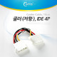 Coms 쿨러 저항(팬 속도 조절), 4핀(IDE) / IDE 4P M/F형