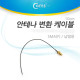 Coms 안테나 변환 케이블, SMA(F) /납땜용, 10cm